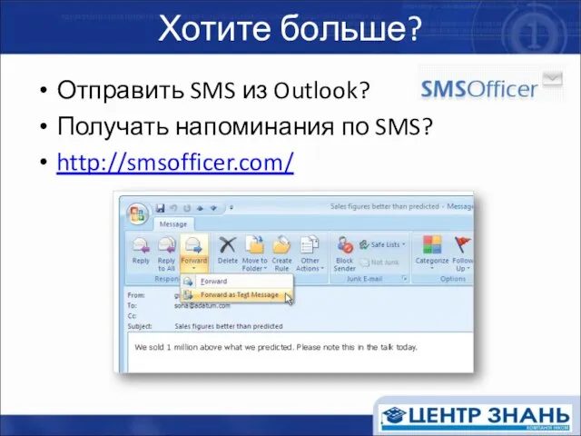 Хотите больше? Отправить SMS из Outlook? Получать напоминания по SMS? http://smsofficer.com/