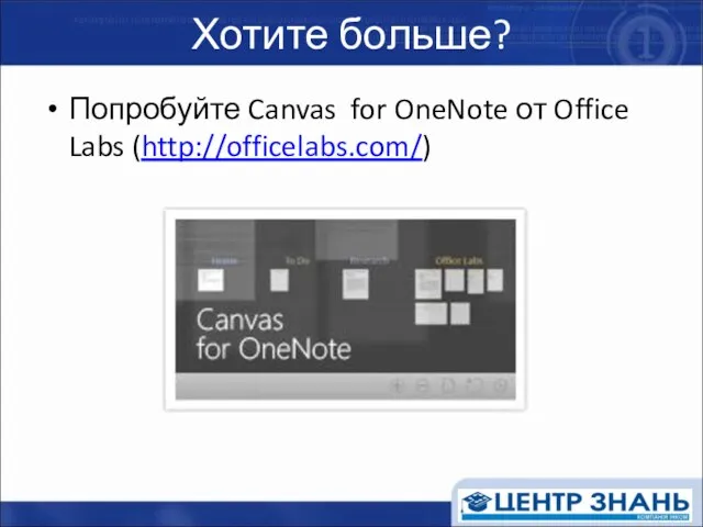 Хотите больше? Попробуйте Canvas for OneNote от Office Labs (http://officelabs.com/)