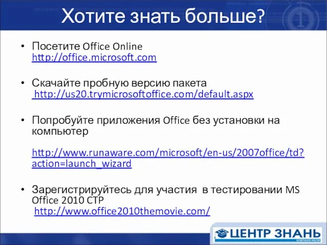 Хотите знать больше? Посетите Office Online http://office.microsoft.com Скачайте пробную версию пакета