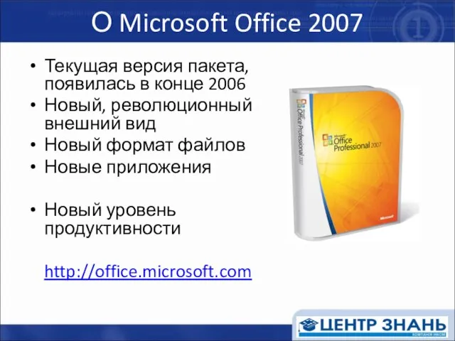 О Microsoft Office 2007 Текущая версия пакета, появилась в конце 2006