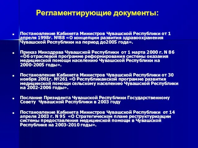 Постановление Кабинета Министров Чувашской Республики от 1 апреля 1998г. №88 «О