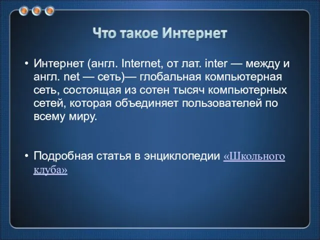 Интернет (англ. Internet, от лат. inter — между и англ. net