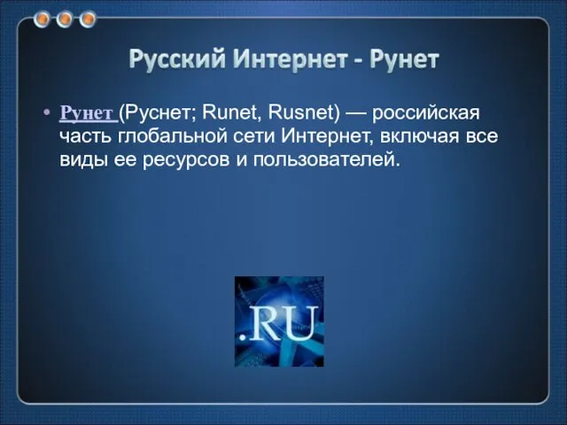 Рунет (Руснет; Runet, Rusnet) — российская часть глобальной сети Интернет, включая