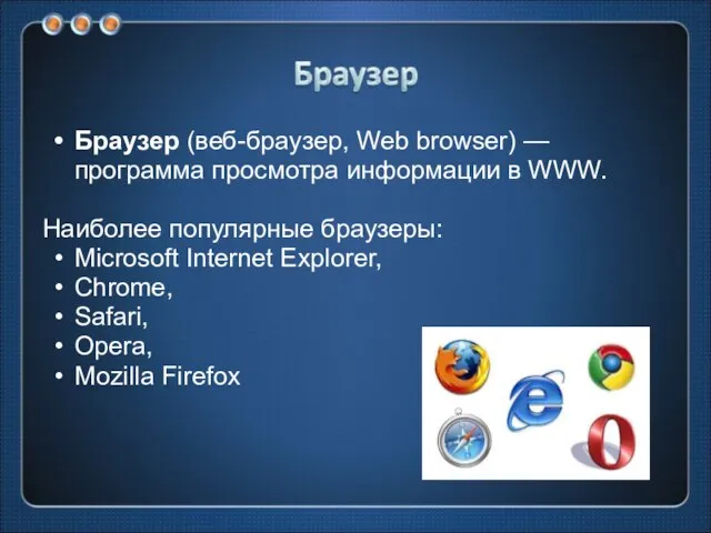 Браузер (веб-браузер, Web browser) — программа просмотра информации в WWW. Наиболее