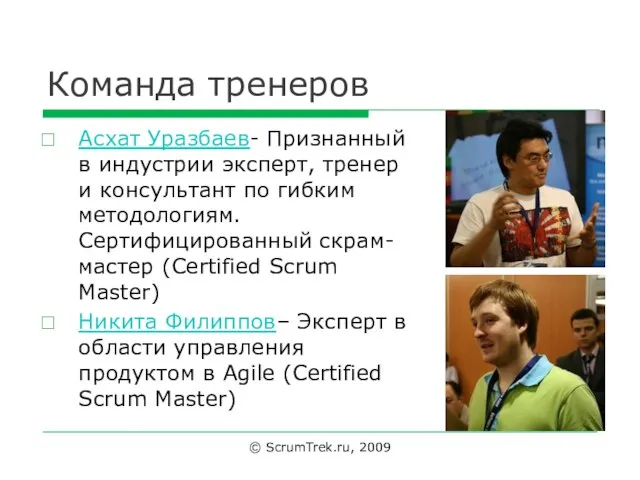 Команда тренеров Асхат Уразбаев- Признанный в индустрии эксперт, тренер и консультант