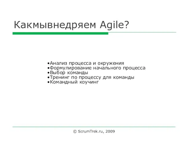 Какмывнедряем Agile? Анализ процесса и окружения Формулирование начального процесса Выбор команды