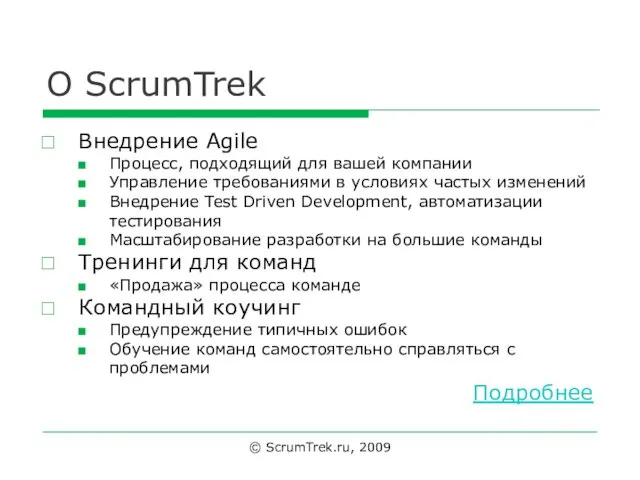 О ScrumTrek Внедрение Agile Процесс, подходящий для вашей компании Управление требованиями