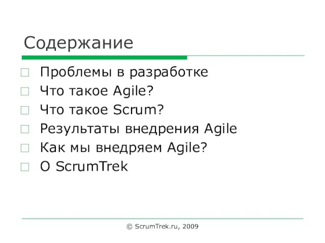 Содержание Проблемы в разработке Что такое Agile? Что такое Scrum? Результаты