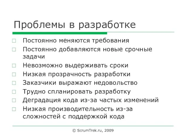 Проблемы в разработке Постоянно меняются требования Постоянно добавляются новые срочные задачи