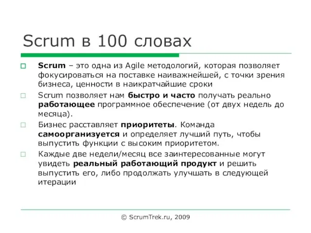 Scrum в 100 словах Scrum – это одна из Agile методологий,