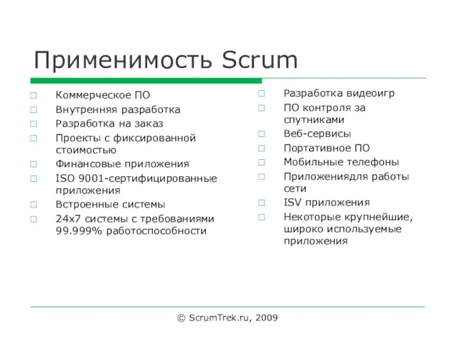 Применимость Scrum Коммерческое ПО Внутренняя разработка Разработка на заказ Проекты с