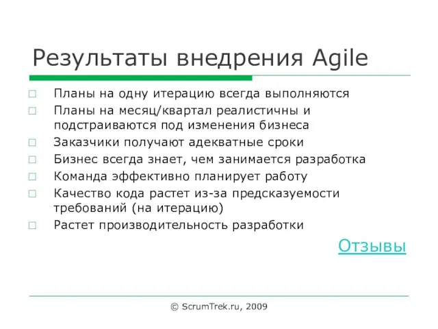 Результаты внедрения Agile Планы на одну итерацию всегда выполняются Планы на