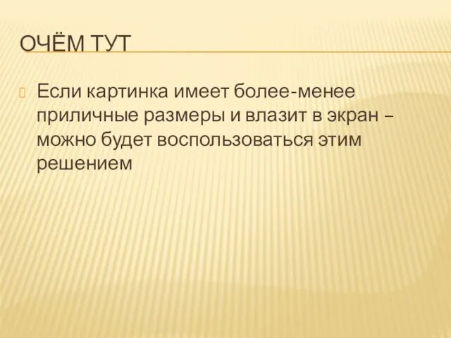 ОЧЁМ ТУТ Если картинка имеет более-менее приличные размеры и влазит в