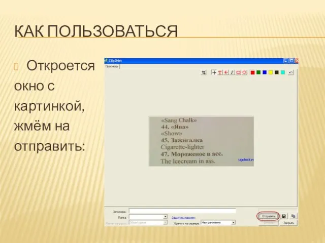 КАК ПОЛЬЗОВАТЬСЯ Откроется окно с картинкой, жмём на отправить: