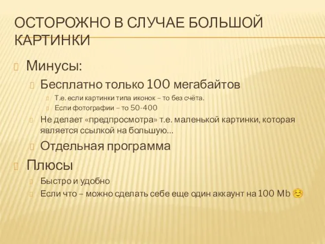 ОСТОРОЖНО В СЛУЧАЕ БОЛЬШОЙ КАРТИНКИ Минусы: Бесплатно только 100 мегабайтов Т.е.