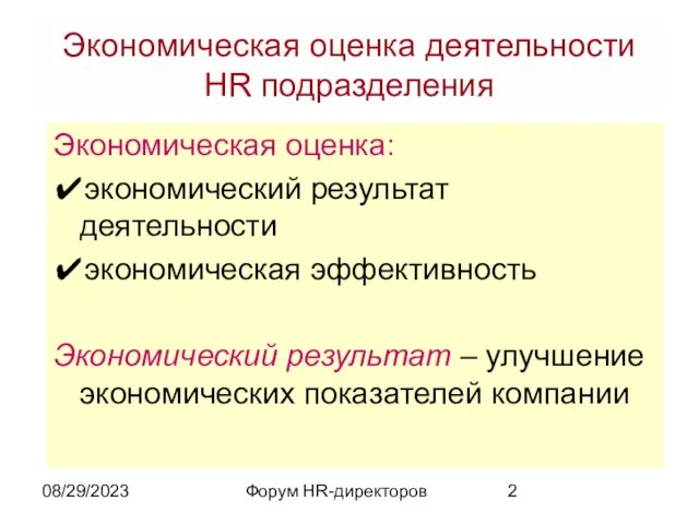 08/29/2023 Форум HR-директоров Экономическая оценка деятельности HR подразделения Экономическая оценка: ✔экономический