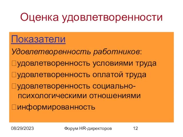 08/29/2023 Форум HR-директоров Оценка удовлетворенности Показатели Удовлетворенность работников: удовлетворенность условиями труда