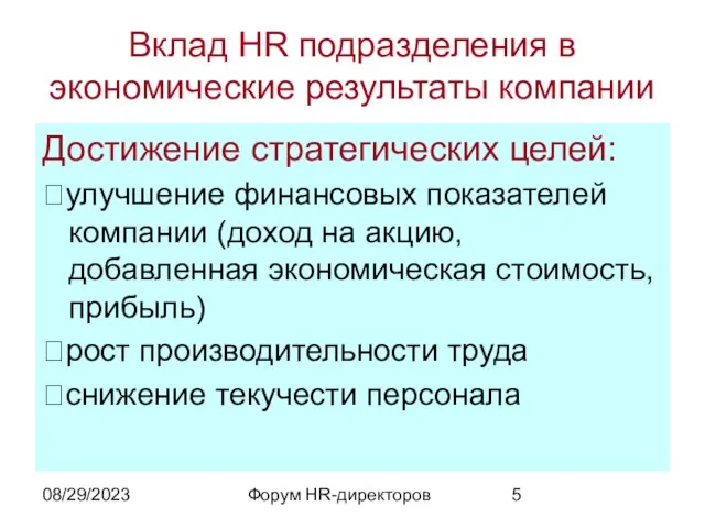 08/29/2023 Форум HR-директоров Вклад HR подразделения в экономические результаты компании Достижение