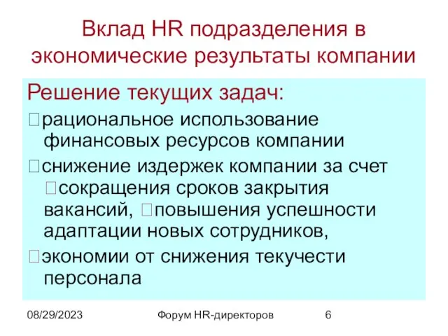 08/29/2023 Форум HR-директоров Вклад HR подразделения в экономические результаты компании Решение