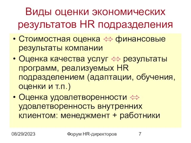 08/29/2023 Форум HR-директоров Виды оценки экономических результатов HR подразделения Стоимостная оценка