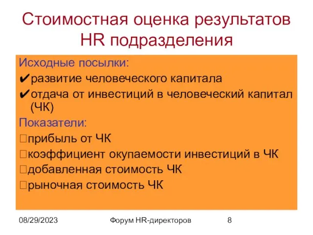 08/29/2023 Форум HR-директоров Стоимостная оценка результатов HR подразделения Исходные посылки: ✔развитие