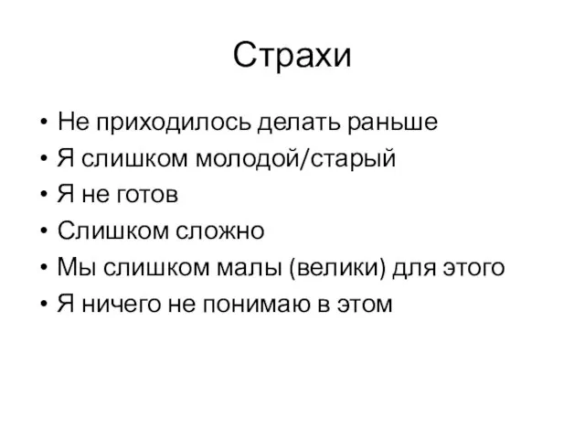 Страхи Не приходилось делать раньше Я слишком молодой/старый Я не готов