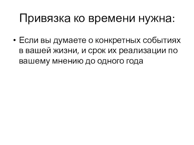 Привязка ко времени нужна: Если вы думаете о конкретных событиях в