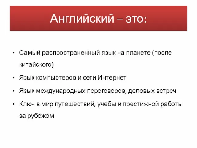 Английский – это: Самый распространенный язык на планете (после китайского) Язык