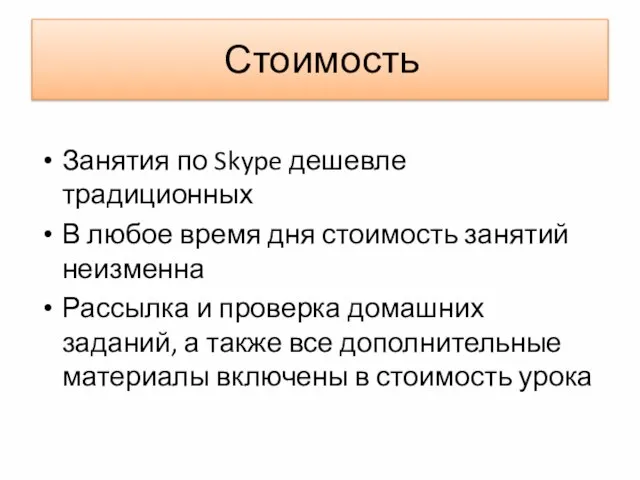 Стоимость Занятия по Skype дешевле традиционных В любое время дня стоимость