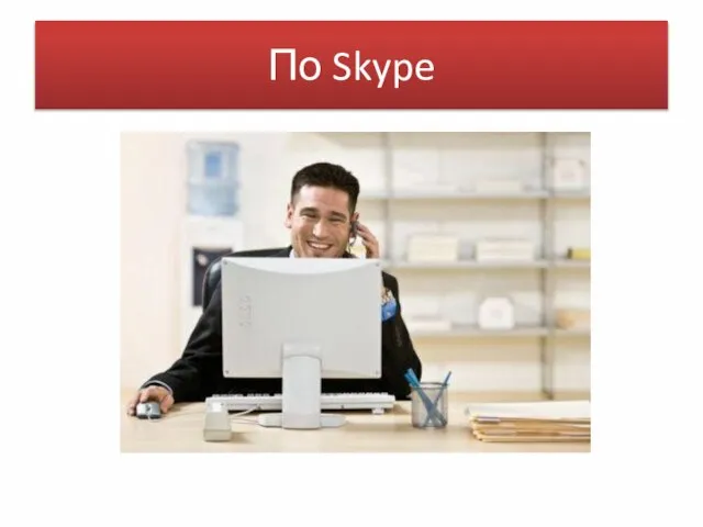 По Skype