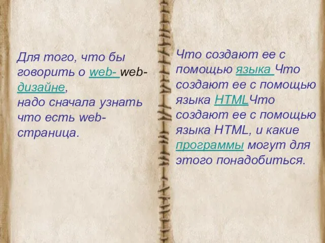 Для того, что бы говорить о web- web- дизайне, надо сначала