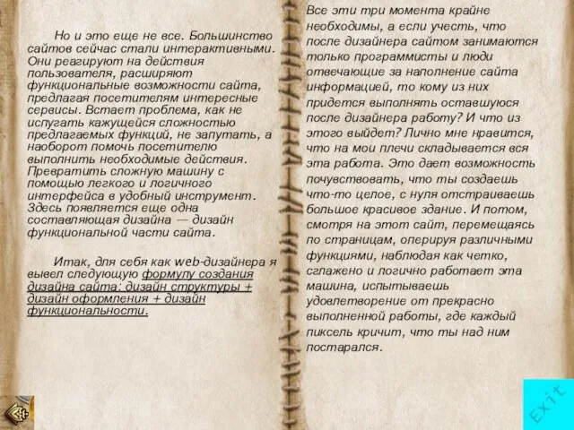 Но и это еще не все. Большинство сайтов сейчас стали интерактивными.