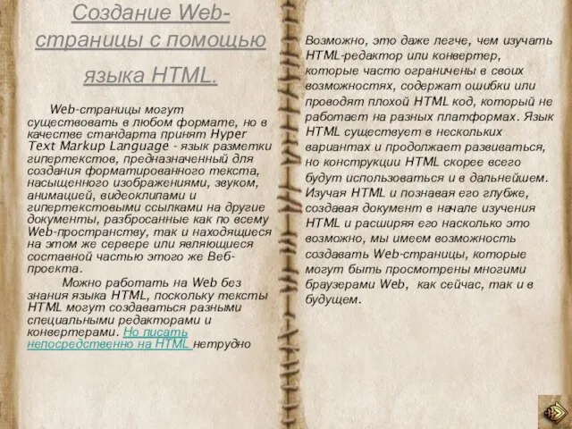Создание Web-страницы с помощью языка HTML. Web-страницы могут существовать в любом