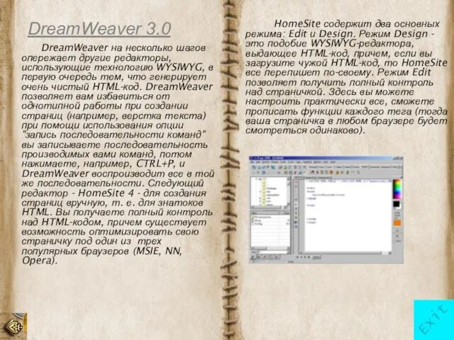 DreamWeaver 3.0 DreamWeaver на несколько шагов опережает другие редакторы, использующие технологию