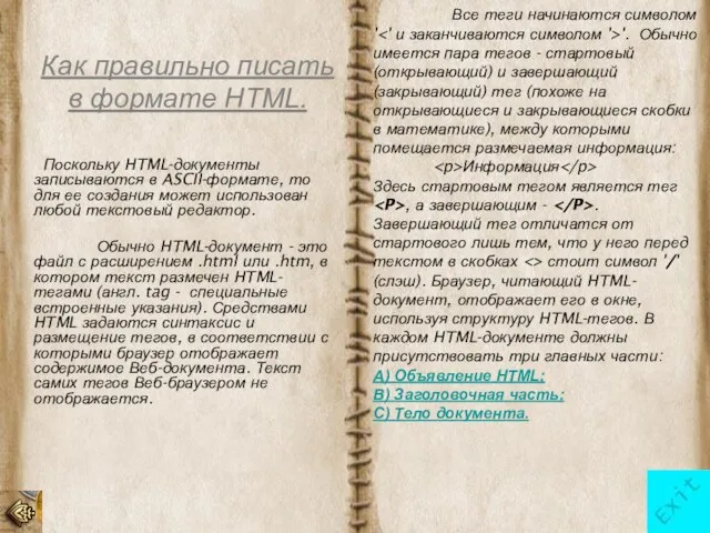 Как правильно писать в формате HTML. Поскольку HTML-документы записываются в ASCII-формате,