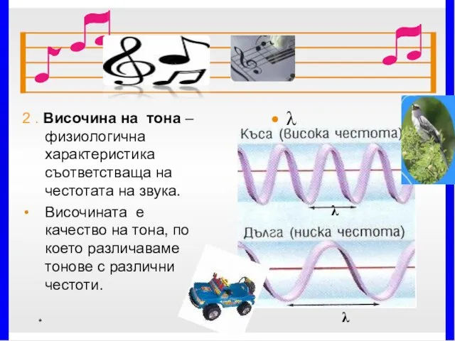 * 2 . Височина на тона – физиологична характеристика съответстваща на