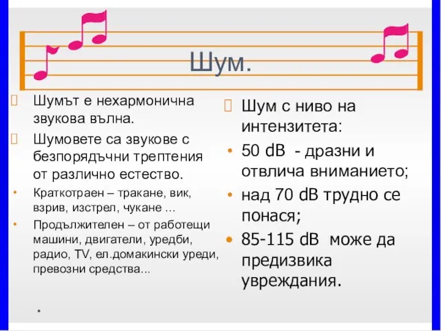 Шум. Шумът е нехармонична звукова вълна. Шумовете са звукове с безпорядъчни