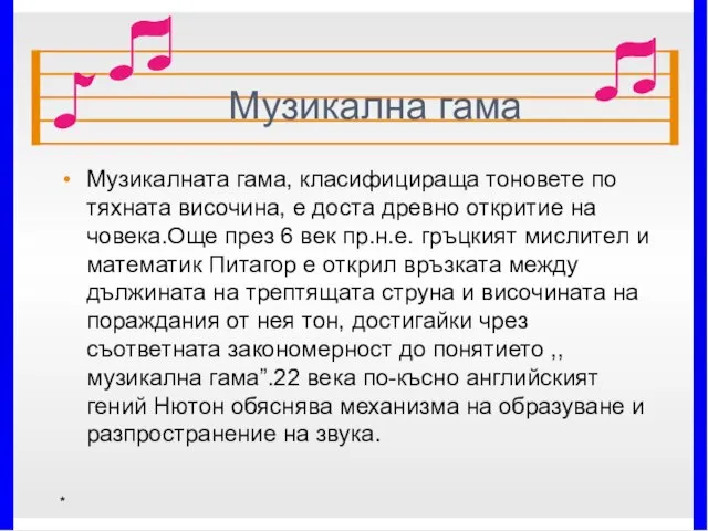 Музикална гама Музикалната гама, класифицираща тоновете по тяхната височина, е доста