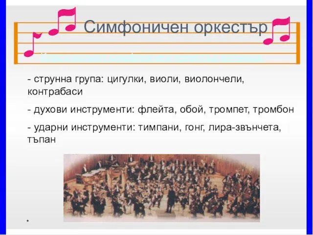 Симфоничен оркестър * Класическият симфоничен оркестър включва: - струнна група: цигулки,