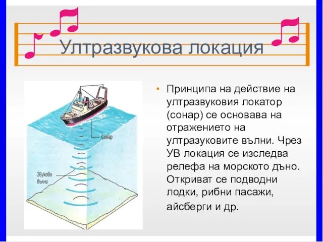 Ултразвукова локация Принципа на действие на ултразвуковия локатор (сонар) се основава