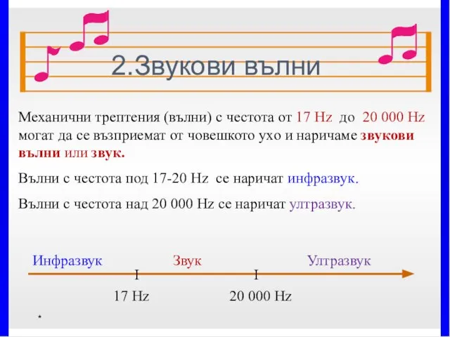 * 2.Звукови вълни Механични трептения (вълни) с честота от 17 Hz