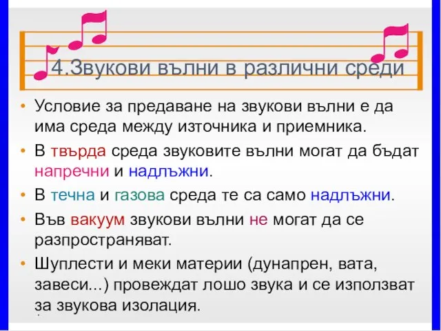 4.Звукови вълни в различни среди Условие за предаване на звукови вълни