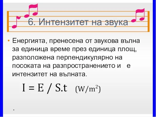 6. Интензитет на звука Енергията, пренесена от звукова вълна за единица