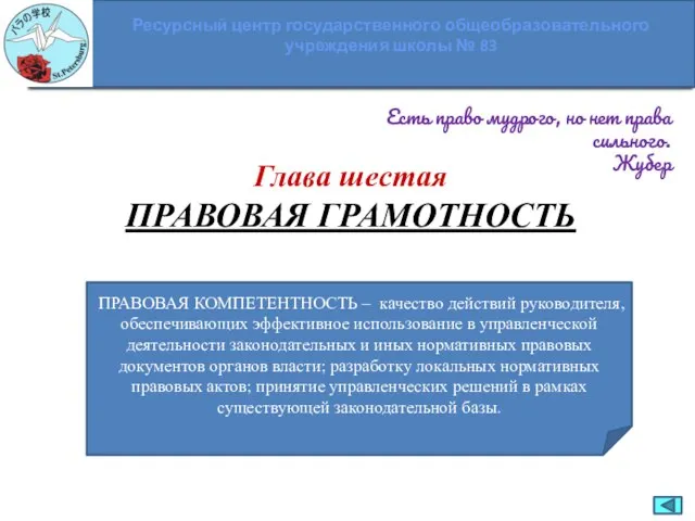 ПРАВОВАЯ КОМПЕТЕНТНОСТЬ – качество действий руководителя, обеспечивающих эффективное использование в управленческой