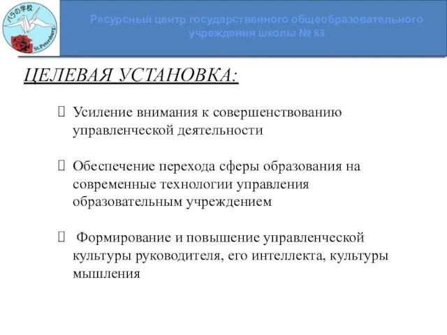 Ресурсный центр государственного общеобразовательного учреждения школы № 83 ЦЕЛЕВАЯ УСТАНОВКА: Усиление