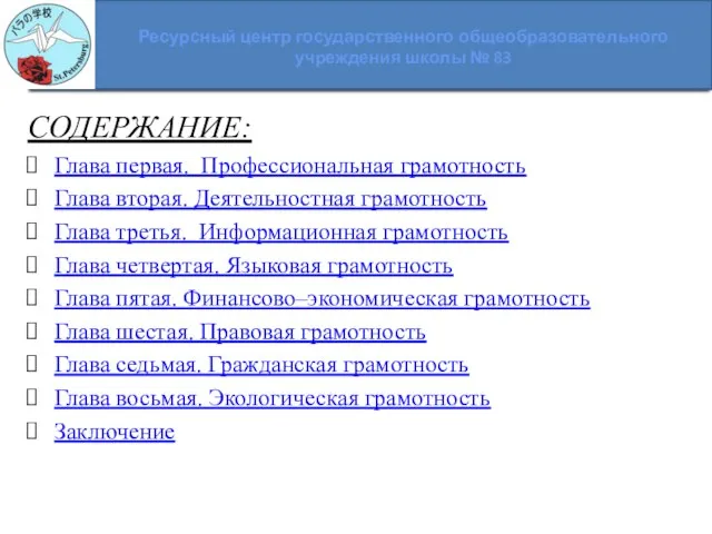 СОДЕРЖАНИЕ: Глава первая. Профессиональная грамотность Глава вторая. Деятельностная грамотность Глава третья.