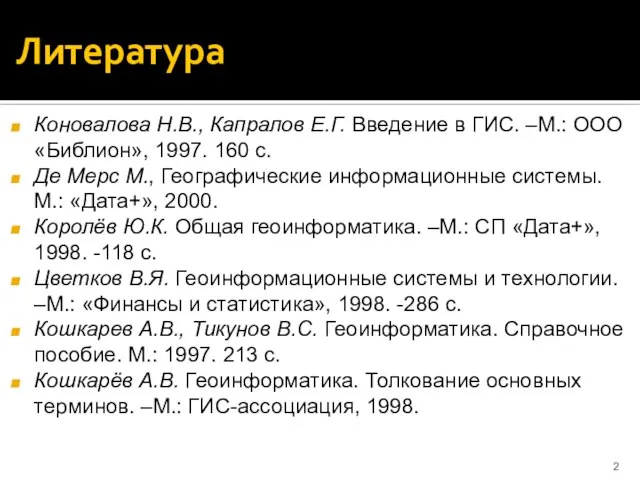 Литература Коновалова Н.В., Капралов Е.Г. Введение в ГИС. –М.: ООО «Библион»,