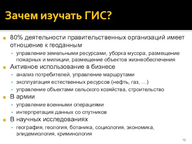 Зачем изучать ГИС? 80% деятельности правительственных организаций имеет отношение к геоданным