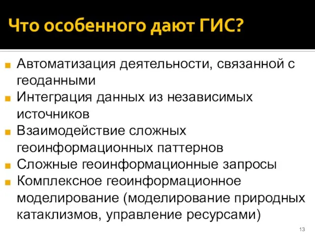 Что особенного дают ГИС? Автоматизация деятельности, связанной с геоданными Интеграция данных