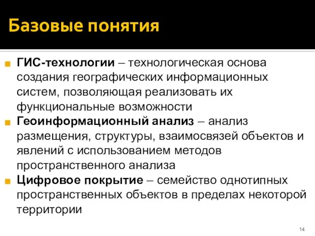 Базовые понятия ГИС-технологии – технологическая основа создания географических информационных систем, позволяющая